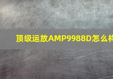 顶级运放AMP9988D怎么样