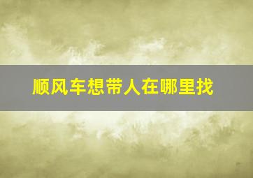 顺风车想带人在哪里找