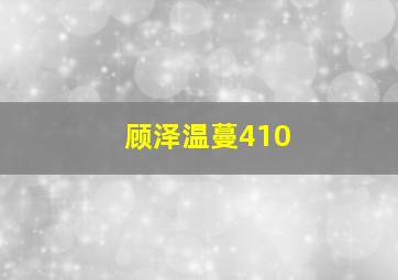 顾泽温蔓410