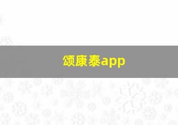 颂康泰app