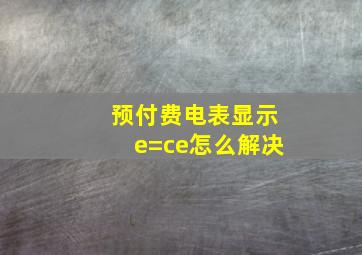 预付费电表显示e=ce怎么解决