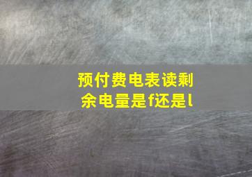 预付费电表读剩余电量是f还是l