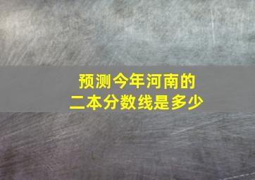 预测今年河南的二本分数线是多少