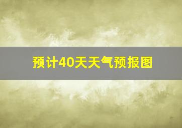 预计40天天气预报图