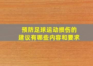 预防足球运动损伤的建议有哪些内容和要求