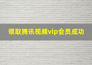 领取腾讯视频vip会员成功