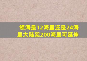 领海是12海里还是24海里大陆架200海里可延伸