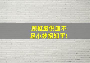 颈椎脑供血不足小妙招知乎!