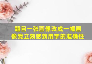 题目一张画像改成一幅画像我立刻感到用字的准确性