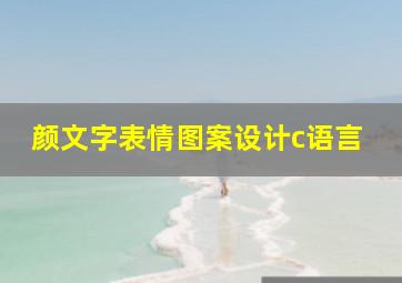 颜文字表情图案设计c语言