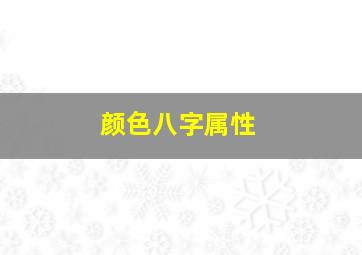 颜色八字属性