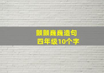 颤颤巍巍造句四年级10个字