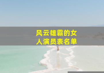 风云雄霸的女人演员表名单