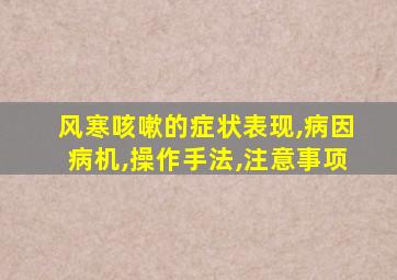 风寒咳嗽的症状表现,病因病机,操作手法,注意事项