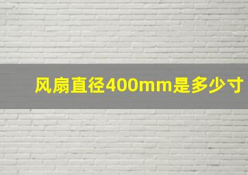 风扇直径400mm是多少寸