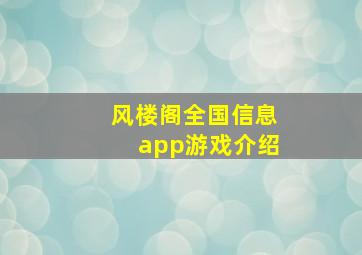 风楼阁全国信息app游戏介绍