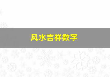 风水吉祥数字