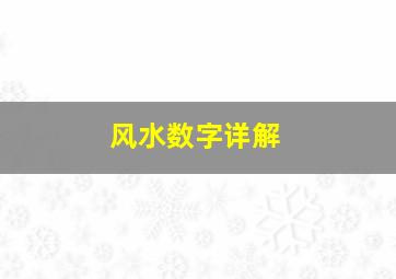 风水数字详解