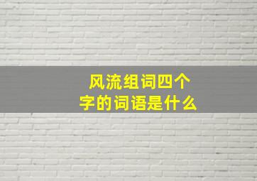 风流组词四个字的词语是什么