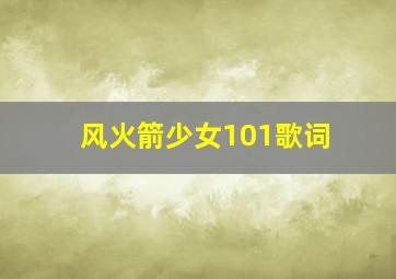 风火箭少女101歌词