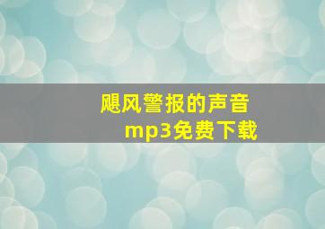 飓风警报的声音mp3免费下载