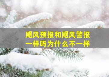 飓风预报和飓风警报一样吗为什么不一样