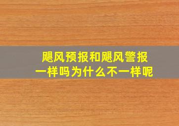 飓风预报和飓风警报一样吗为什么不一样呢