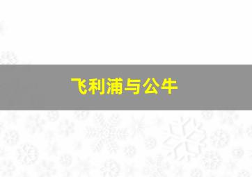 飞利浦与公牛