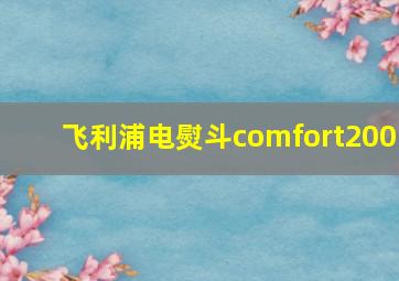 飞利浦电熨斗comfort200