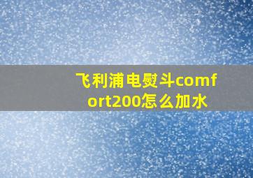 飞利浦电熨斗comfort200怎么加水