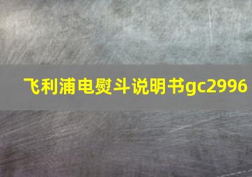 飞利浦电熨斗说明书gc2996