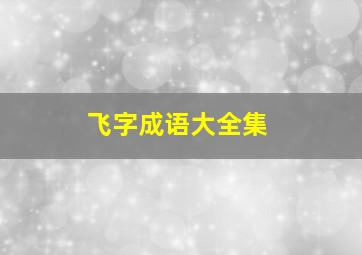 飞字成语大全集