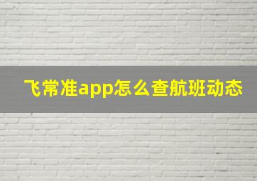 飞常准app怎么查航班动态