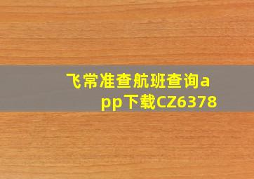 飞常准查航班查询app下载CZ6378