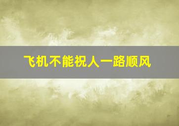 飞机不能祝人一路顺风