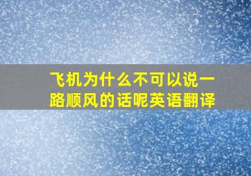 飞机为什么不可以说一路顺风的话呢英语翻译