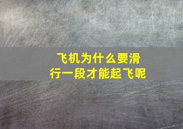 飞机为什么要滑行一段才能起飞呢