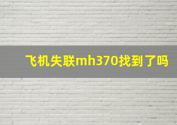 飞机失联mh370找到了吗