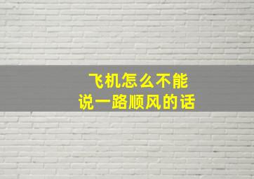 飞机怎么不能说一路顺风的话