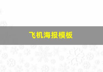 飞机海报模板