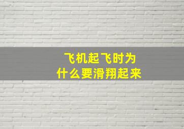 飞机起飞时为什么要滑翔起来