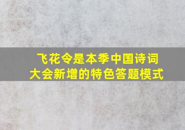 飞花令是本季中国诗词大会新增的特色答题模式