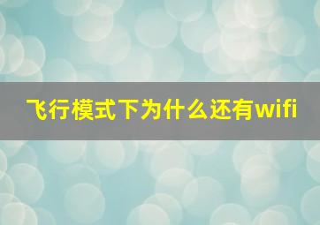 飞行模式下为什么还有wifi