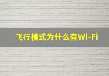 飞行模式为什么有Wi-Fi