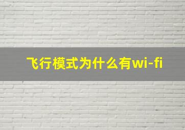 飞行模式为什么有wi-fi