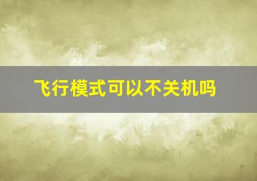 飞行模式可以不关机吗