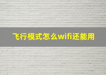 飞行模式怎么wifi还能用