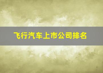 飞行汽车上市公司排名