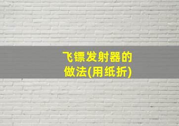 飞镖发射器的做法(用纸折)