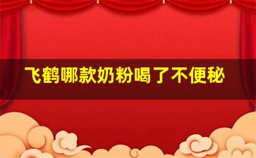 飞鹤哪款奶粉喝了不便秘